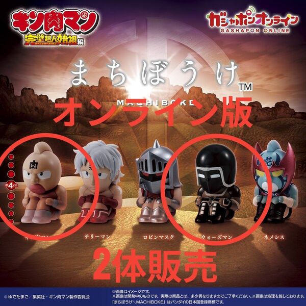まちぼうけ キン肉マン完璧超人始祖編 パーフェクト・オリジナル 01キン肉マン 04ウォーズマン 2体販売 オンライン版