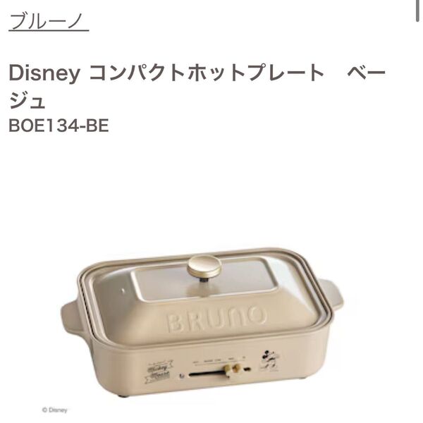 Disney コンパクトホットプレート ベージュ BOE134-BE 新品未使用