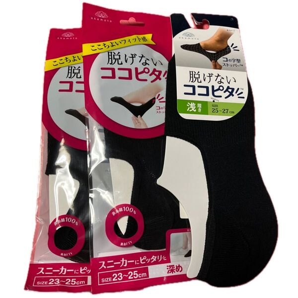 オカモト ココピタ 靴下 3足セット ブラック レディース深め 23~25 ×2 メンズ浅履き 25〜27cm×1