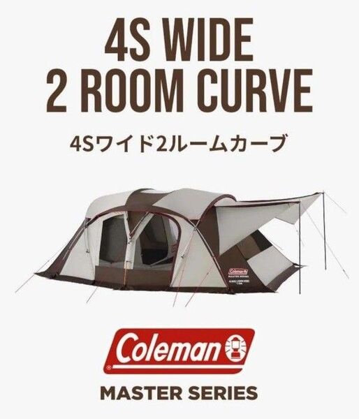 【未使用】Coleman コールマン マスターシリーズ ウェザーマスター 4Sワイド2ルームカーブ テント キャンプ アウトドア