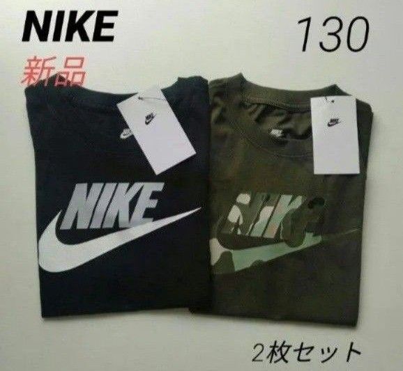 新品 ナイキ 半袖コットンTシャツ 130 キッズ NIKE 2枚セット