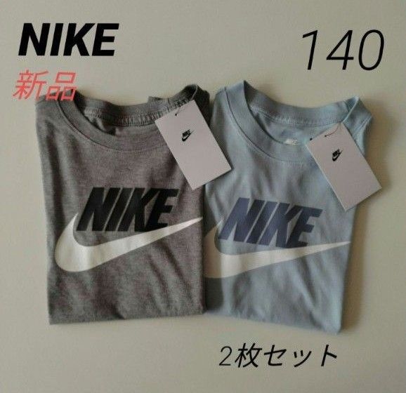 新品 ナイキ 半袖コットンTシャツ 140 キッズ NIKE 2枚セット