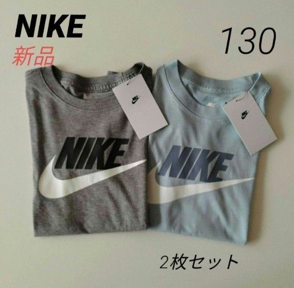 新品 ナイキ 半袖コットンTシャツ 130 キッズ NIKE 2枚セット