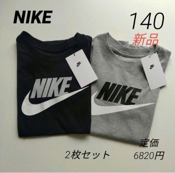 新品 ナイキ 半袖コットンTシャツ 140 キッズ NIKE 2枚セット