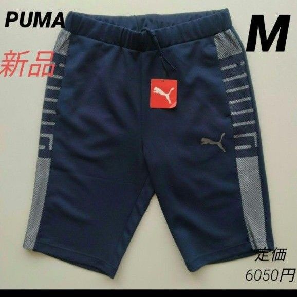 新品 PUMA ジャージ ハーフパンツ トレーニング プーマ メンズM