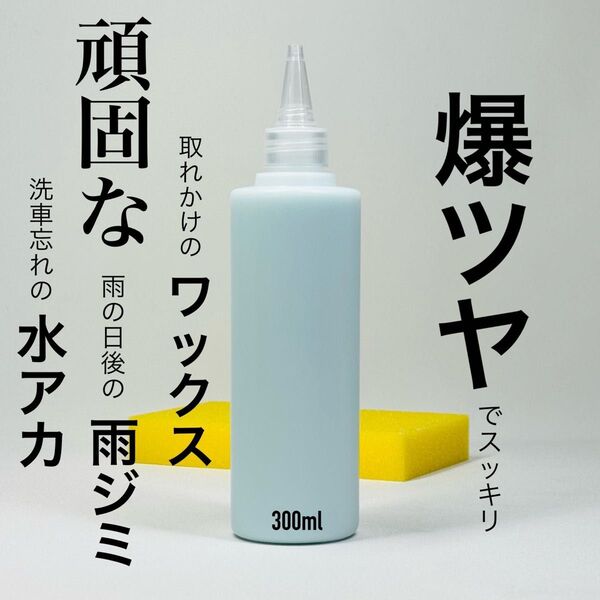 爆ツヤ 300ml スポンジ付 キーパー技研 keeper 水アカ 下処理 前処理 水垢 スケール除去 脱脂 ミネラルオフ
