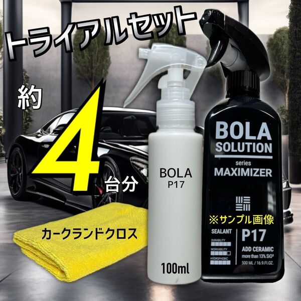 お試しサイズ【数量限定】BolaSolution P17 ボラソリューション コーティング 洗車 セラミックコーティング ツヤ出し