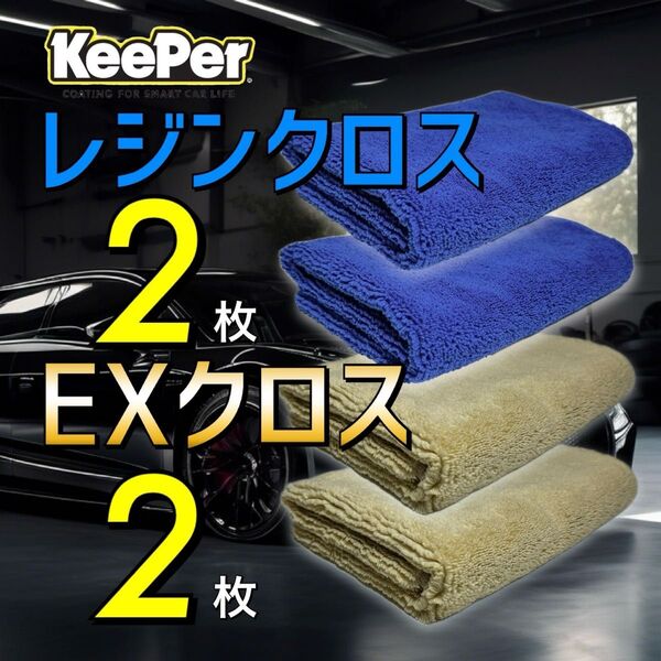 4枚 EXクロス レジンクロス keeper キーパー技研 キーパーラボ マイクロファイバークロス 正規品 ダイヤモンドキーパー