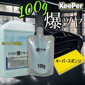 爆ツヤ 100g スポンジ付 キーパー技研 keeper 水アカ 下処理 前処理 スケール除去 水垢除去 イオンデポジット除去