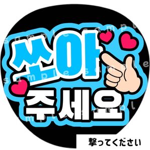 撃ってください 水色 ファンサうちわ文字 ハングル 韓国語