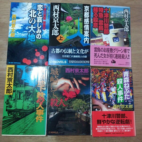 西村京太郎 推理小説 ミステリー まとめ売り 6冊セット