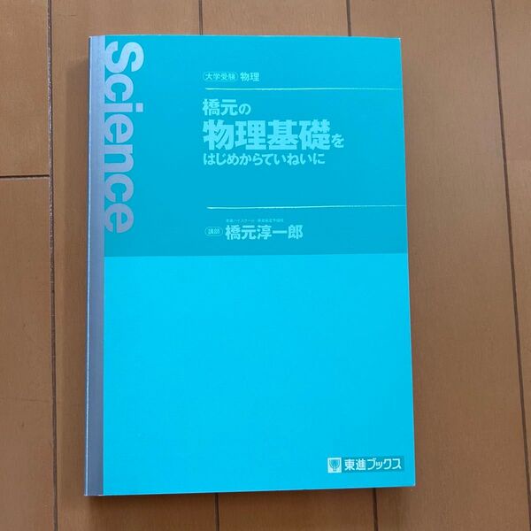 大学受験 物理 橋元の物理基礎をはじめからていねいに