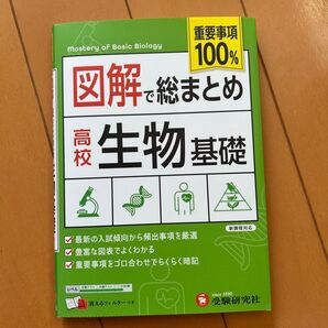 図解で総まとめ高校生物基礎 高校教育研究会/編著