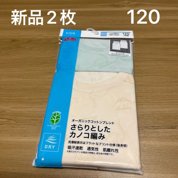 【新品】ボーイズ綿混タンクトップ2枚組 120cm 吸汗速乾 ランニング