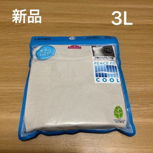 【新品】PEACEFIT COOLレディース汗取りパッド付3分袖 3Lサイズ ベージュ