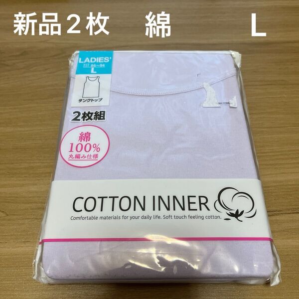 【新品】レディースタンクトップ2枚組 Lサイズ ウスムラサキ 綿100%