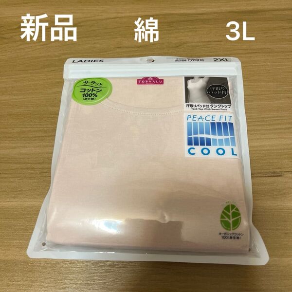 【新品】PEACEFIT COOL綿レディース汗取りパッド付タンクトップ 3Lサイズ ベージュ