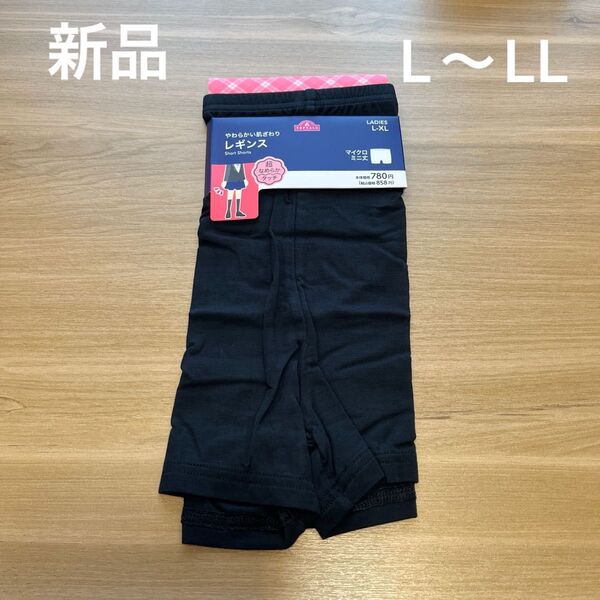 【新品】レディースマイクロミニ丈レギンス L〜LLサイズ 黒