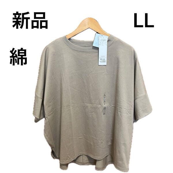 【今だけお値下げ】【新品】レディースシルキー綿ひんやり抗菌防臭ドルマン半袖Tシャツ LLサイズ ウスチャ 綿100%