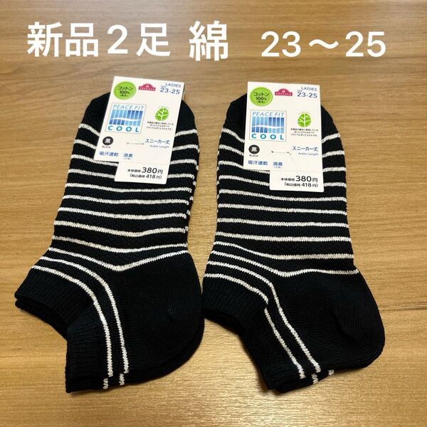 【新品】レディーススニーカー丈ソックス2足セット 23〜25cm 綿100% 黒