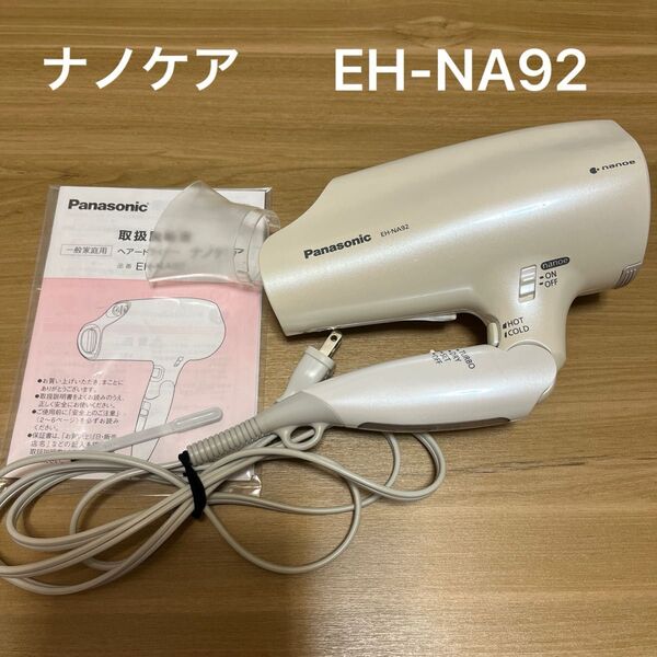 パナソニック Panasonicヘアードライヤー ナノケア EH-NA92 白
