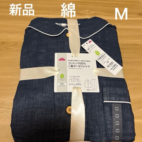 【新品】レディース長袖綿100%2重ガーゼパジャマ Mサイズ 紺