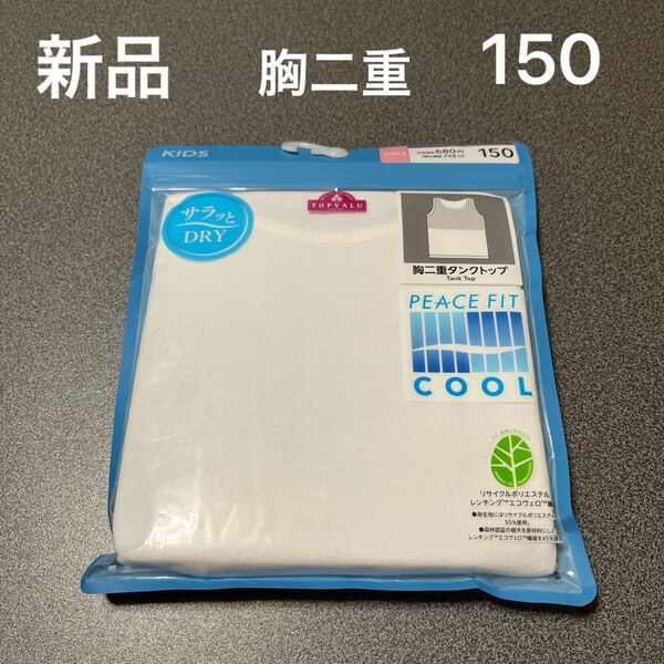 【新品】PEACEFIT COOLガールズ胸二重タンクトップ150cm 白 通気性