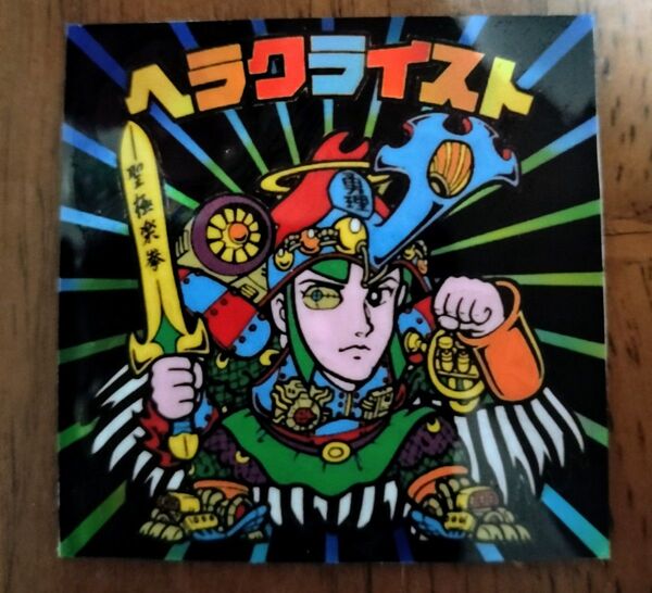 ヘラクライスト ホロ風 ビックリマン 下手絵 駄菓子 マイナー 無印