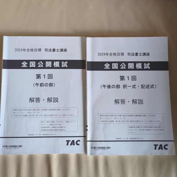 司法書士 TAC 2024 第1回全国公開模試 解答・解説