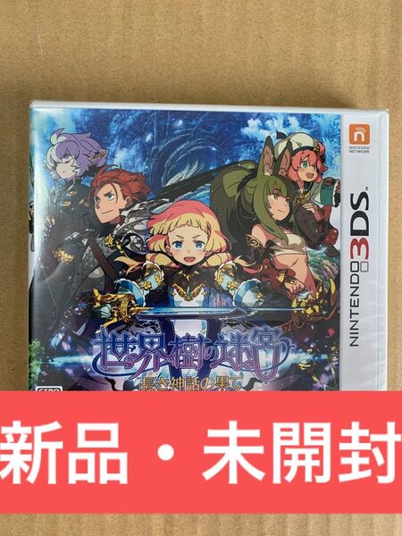 新品【3DS】 世界樹の迷宮V 長き神話の果て