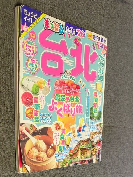 中古 まっぷる 台北 26 台湾 ガイドブック