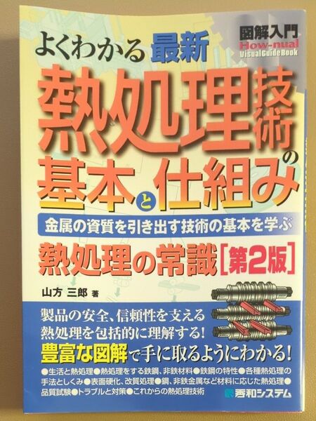 中古 よくわかる最新熱処理技術の基本と仕組み 金属の資質を引き出す技術の基本を学ぶ(第2版) 山方三郎/著