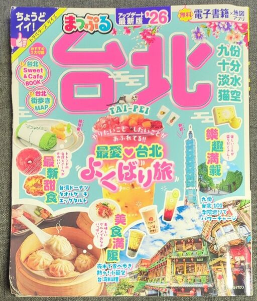 中古 まっぷる 台北 26 台湾 ガイドブック