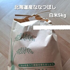 ラスト1点/R6年産銘柄米・北海道産ななつぼし 白米5kg