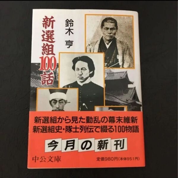 新選組100話 (中公文庫) 鈴木亨/著