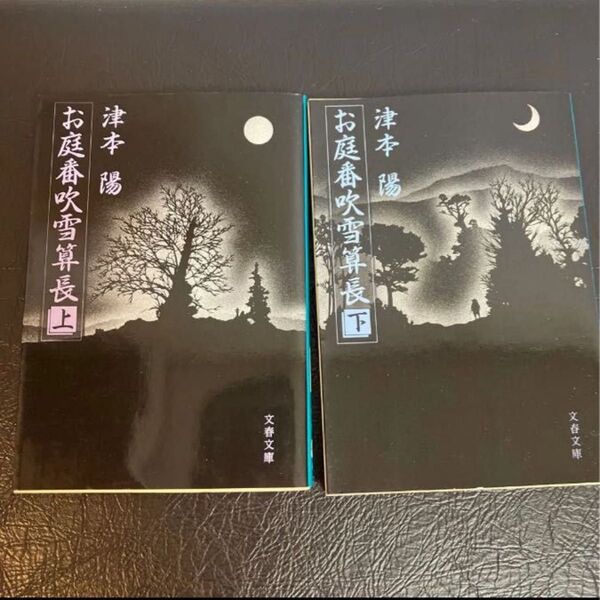 お庭番吹雪算長 上 下(文春文庫) 津本陽/著
