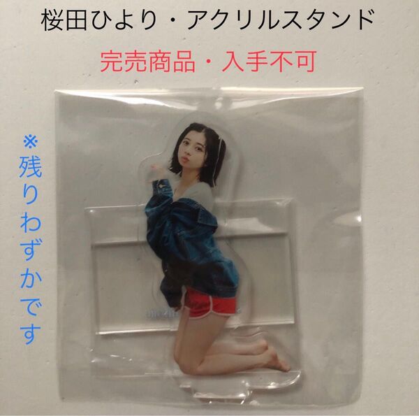 完売商品 桜田ひより アクリルスタンド ドラマ 相続探偵 三富令子 f