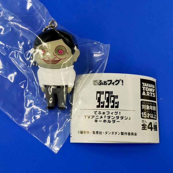 でふぉフィグ! ダンダダン キーホルダー セルポ星人