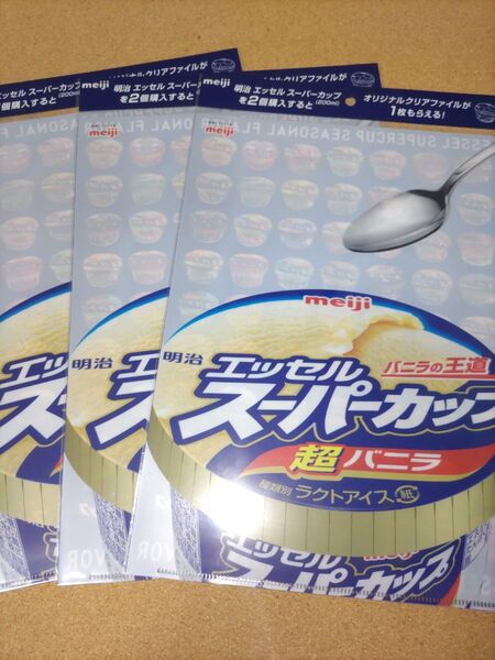 スーパーカップ クリアファイル3枚