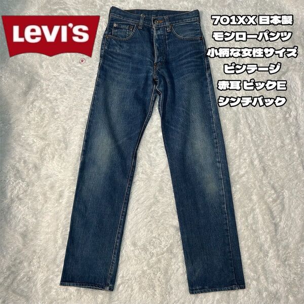 Levi's 701xx 日本製 ビッグE 赤耳 J22 シンチバック デニムパンツ デニム 古着 ビンテージ リーバイス