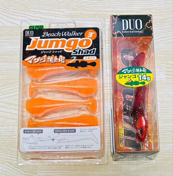 デュオ ビーチウォーカー ジャンゴ 2点セット