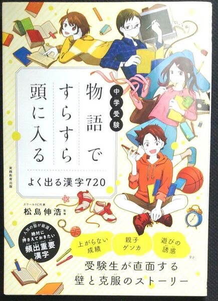 中学受験物語ですらすら頭に入るよく出る漢字720 (中学受験) 松島伸浩/監修