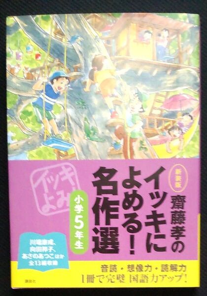 齋藤孝のイッキによめる!名作選 小学5年生 新装版 (齋藤孝の) 齋藤孝/編