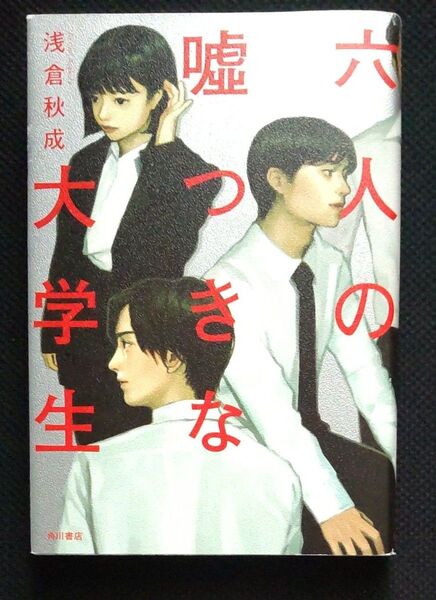 六人の嘘つきな大学生 浅倉秋成/著