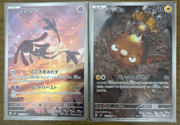 ポケモンカード ポケカ 超電ブレイカー エムリット AR マッギョ AR 2枚セット