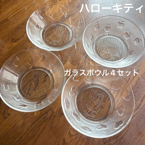 【未使用】サンリオ ハローキティ ガラス ボウル 皿 サラダボウル ミニストップ限定 食器 キティちゃん 非売品 ハート セット