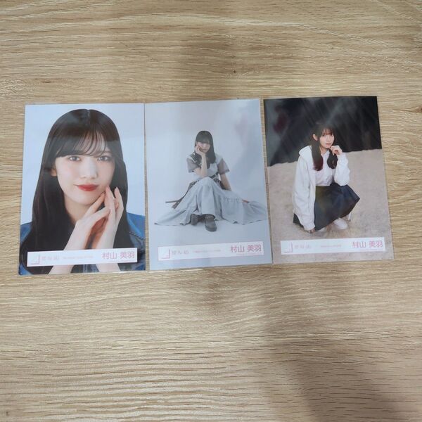 櫻坂46 村山美羽 生写真 AddictionMV衣装 3期生ライブオープニング衣装 4thARENATOURライブ衣装