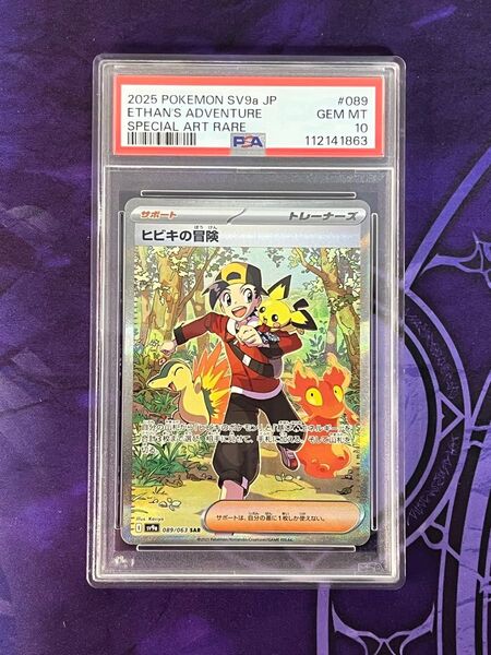 ポケモンカード PSA10 ヒビキの冒険 SAR SV9a 089/063