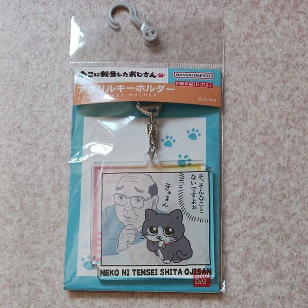 ねこに転生したおじさん アクリルキーホルダー