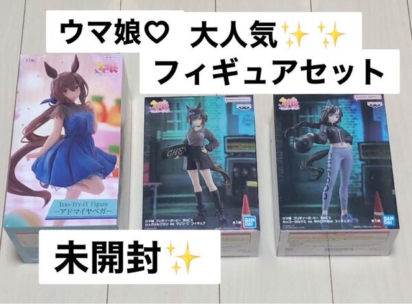 ウマ娘 Trio-Try-iT アドマイヤベガ BoCz フィギュア2種 シュヴァルグラン&ホッコータルマエ 3個セット